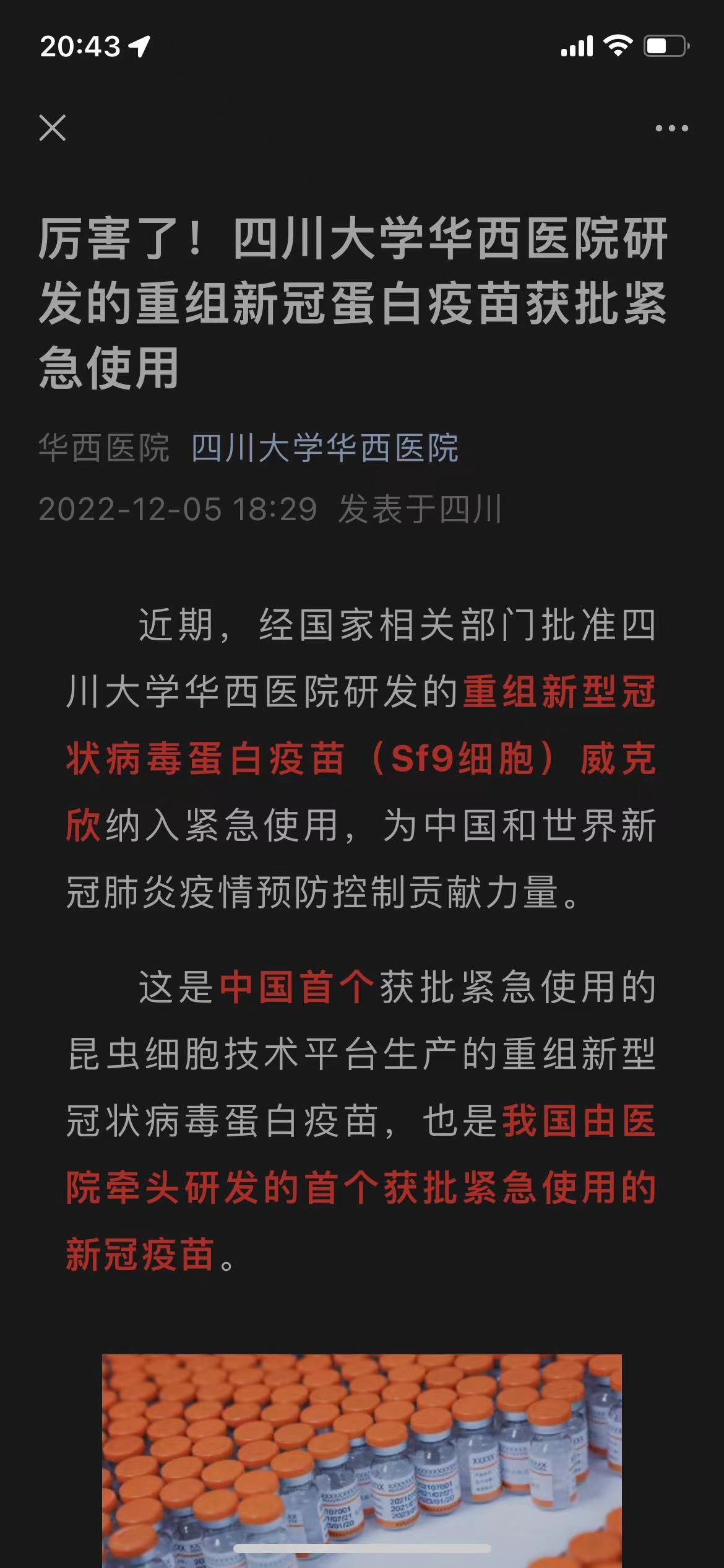 厉害了!四川大学华西医院研发的新冠疫苗获批紧急使用!-孙笑川-谷姐靓号网